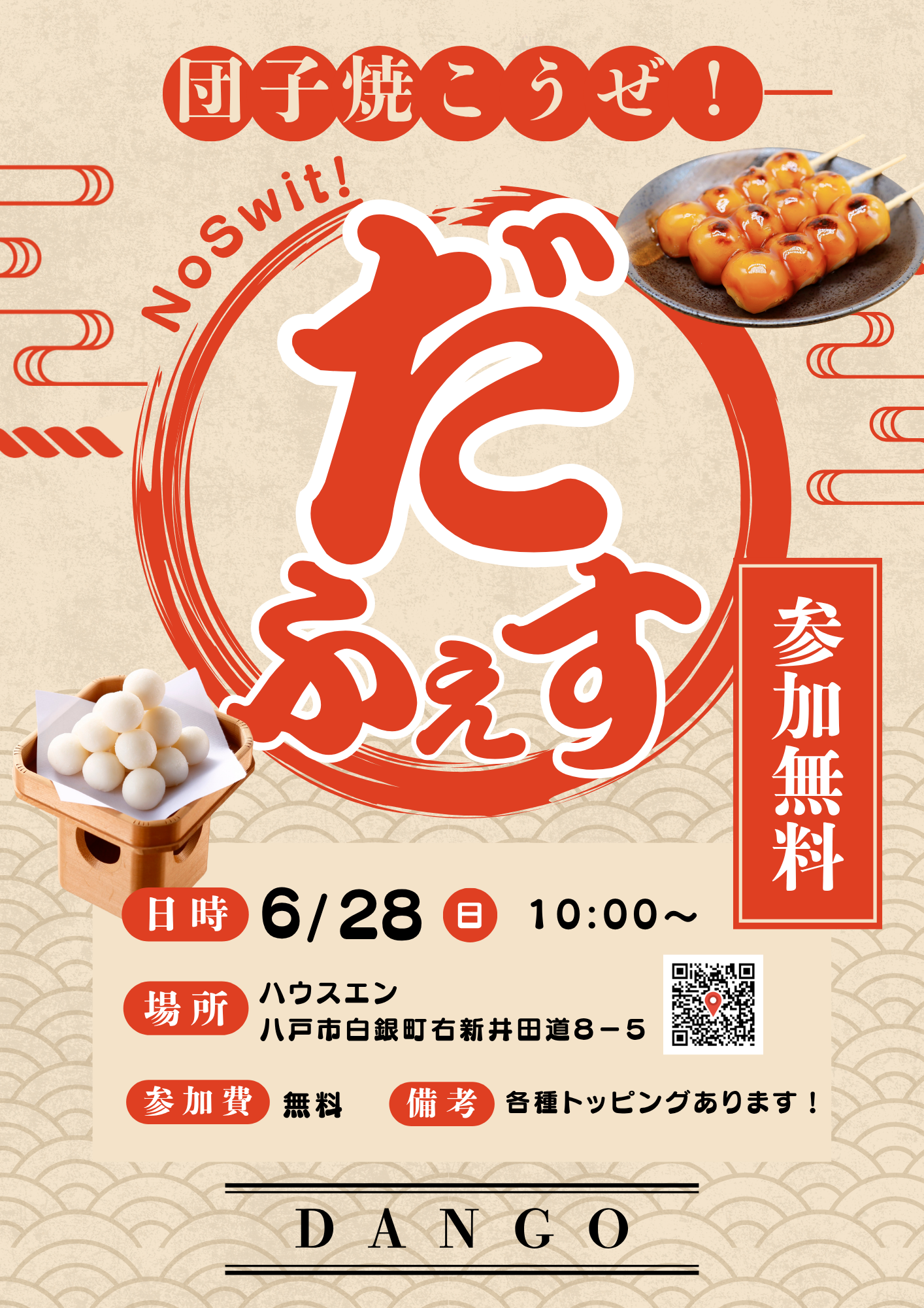 だふぇす 団子焼こうぜ！イベントチラシ
