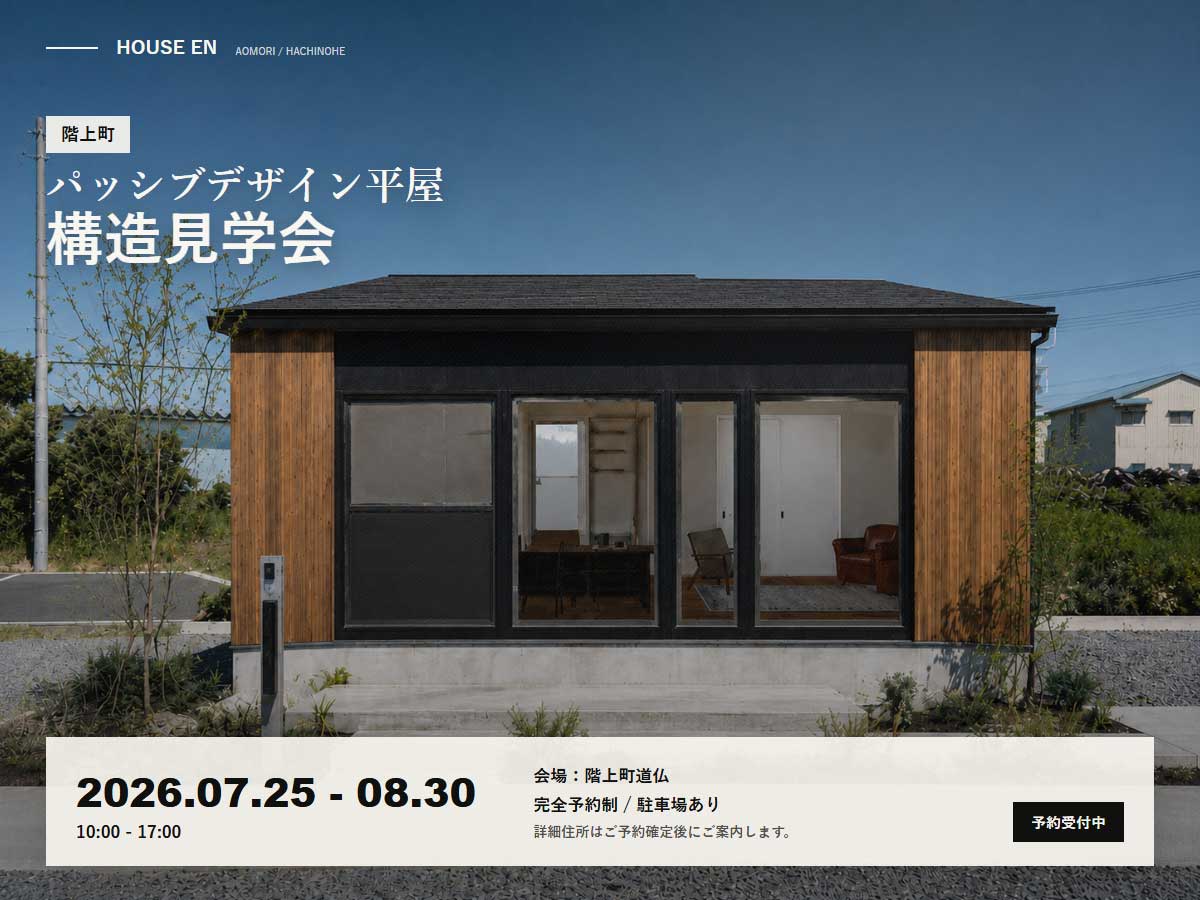 【階上町】パッシブデザイン平屋 構造見学会 2026年7月25日〜8月30日開催 | HOUSE EN