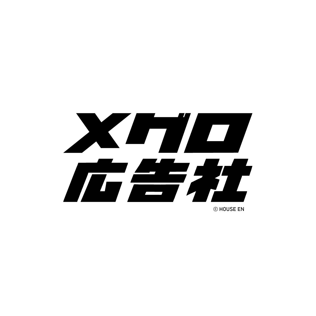 メグロ広告社 © HOUSE EN