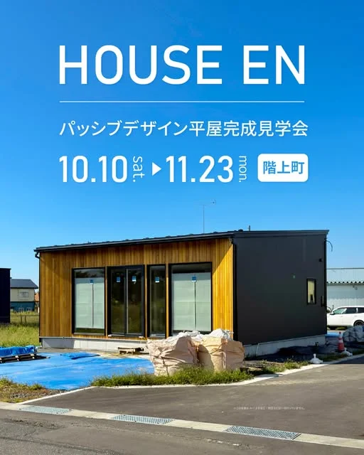 HOUSE ENのInstagram投稿例：平屋完成見学会の案内