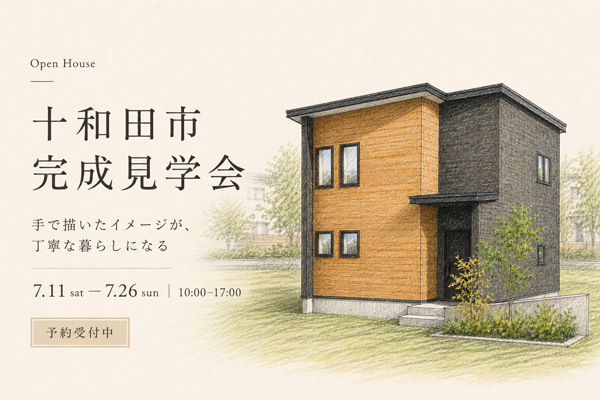 十和田市 完成見学会 2026年7月11日〜26日開催 | HOUSE EN