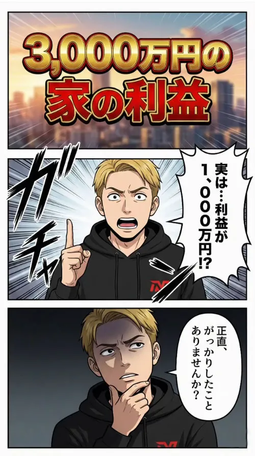 3000万円の家の利益とは