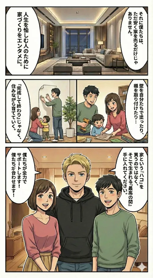 家づくりはエンターテイメント