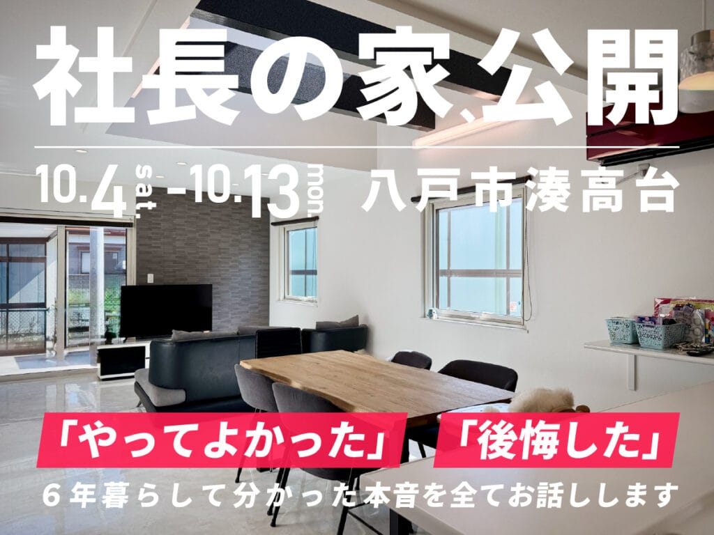 【OPEN HOUSE】社長の家・大公開
