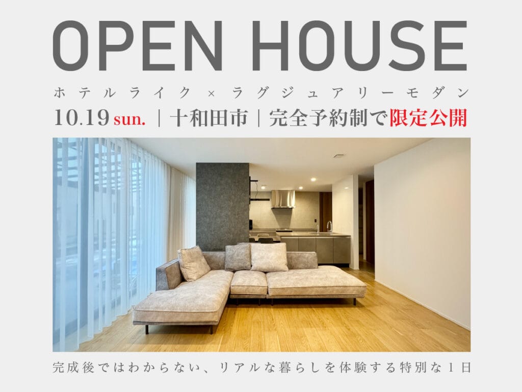 【OPEN HOUSE】ホテルライク×ラグジュアリーモダン