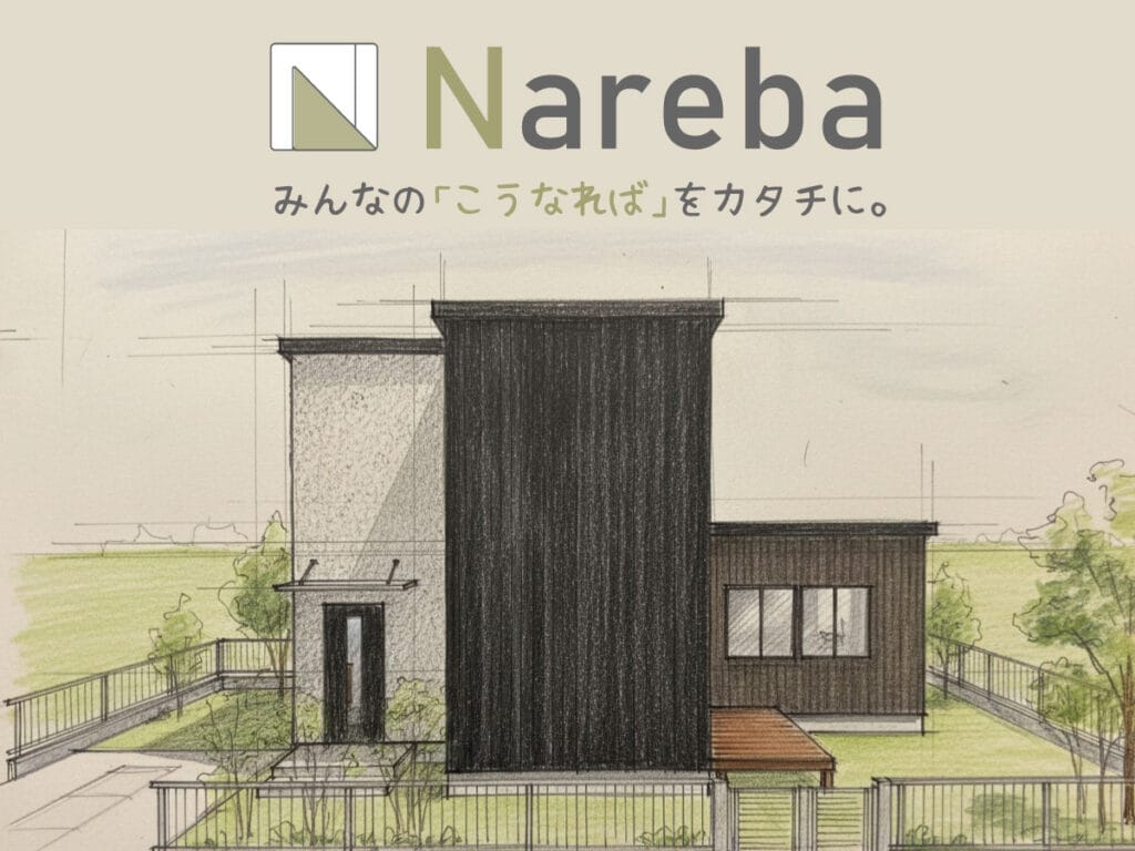 ‘Nareba’相談会・1,991万円~