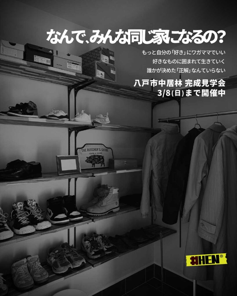 八戸市中居林 完成見学会
