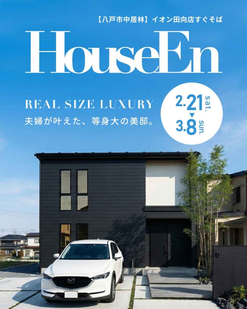 八戸市中居林 完成見学会