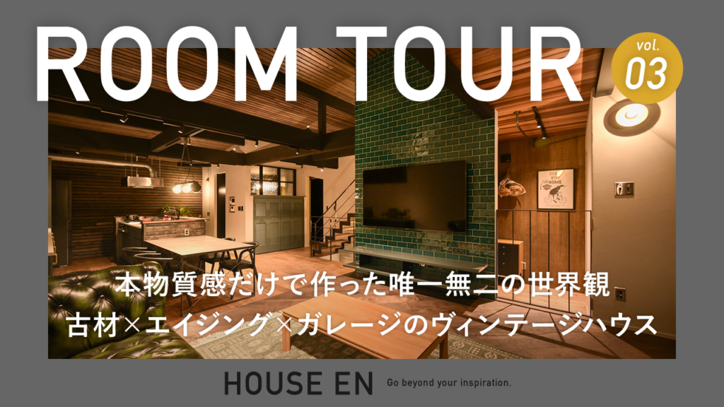 【YouTube公開】古材×エイジング×ガレージのヴィンテージハウス｜ONLY YOU HOME × HOUSE EN コラボルームツアー