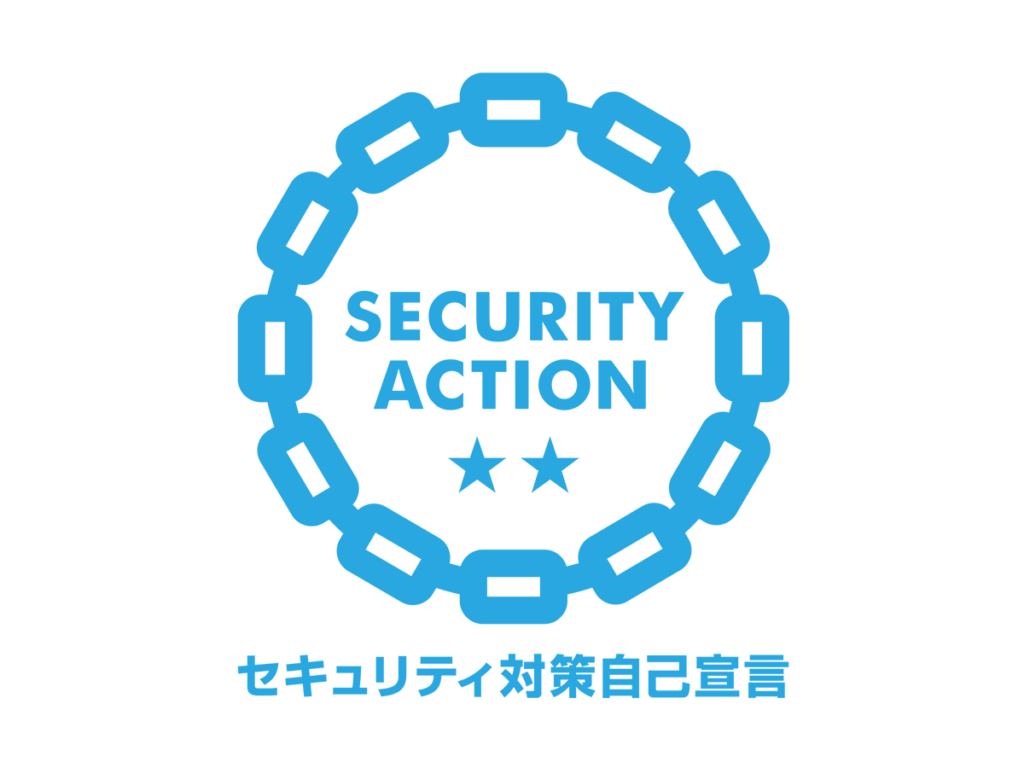 SECURITY ACTION 二つ星を宣言しました