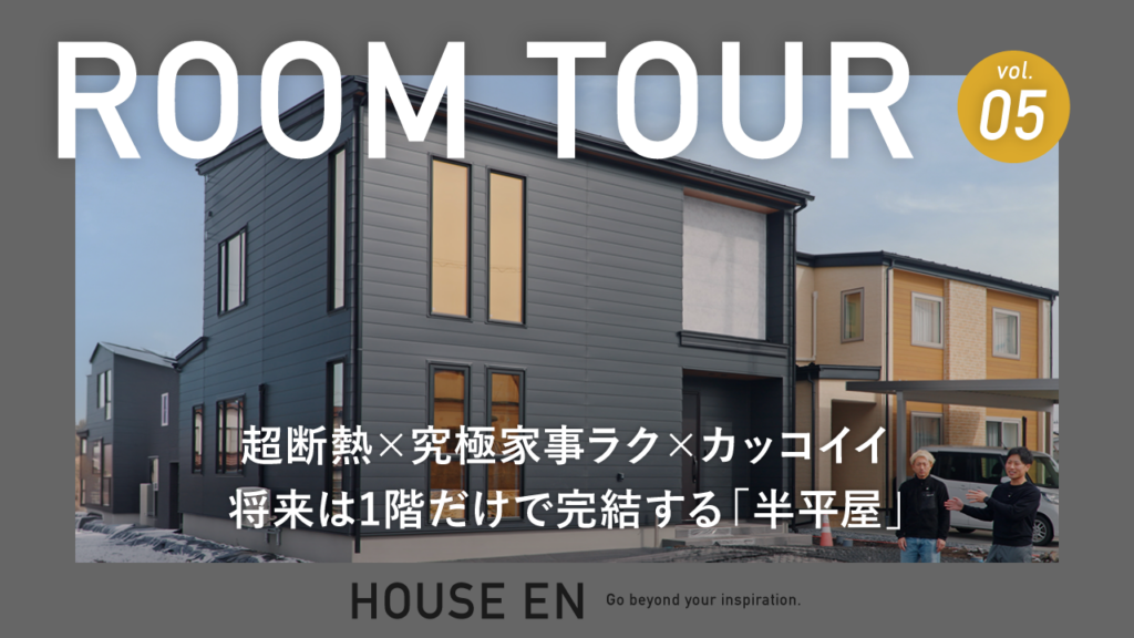 【YouTube公開】将来は1階だけで完結する「半平屋」の注文住宅/超断熱×究極家事ラク×一階完結型間取り