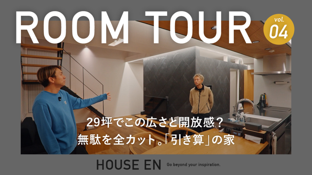 【YouTube公開】30坪切っても広さと開放感を得られる注文住宅|ICHIYU × HOUSE EN コラボルームツアー