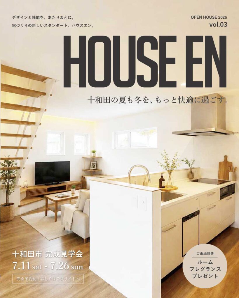 十和田市西二十三番町 完成見学会